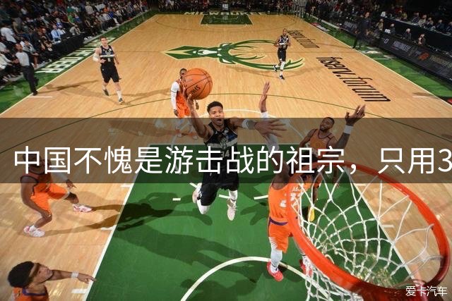 中国不愧是游击战的祖宗，只用3年，就消灭了肆虐34年的猛虎组织