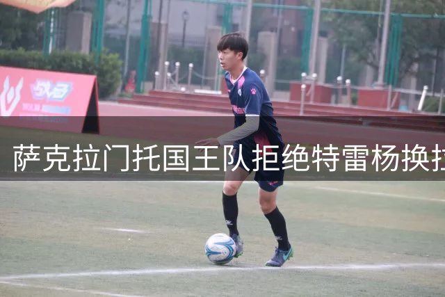 萨克拉门托国王队拒绝特雷杨换拉文到底是对是错？
