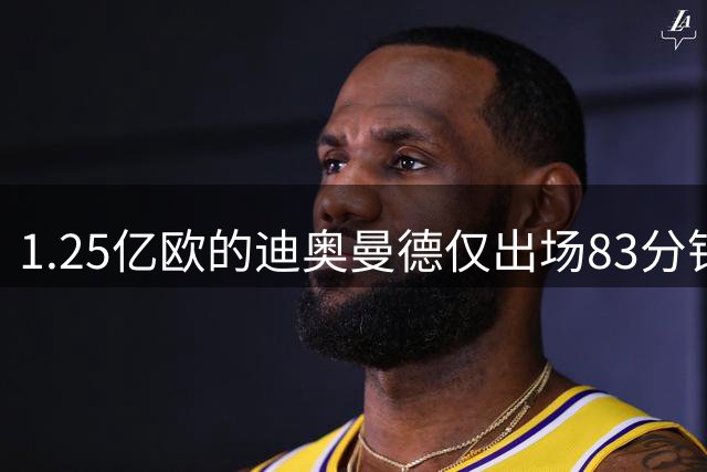 1.25亿欧的迪奥曼德仅出场83分钟，穆里尼奥：慢慢来